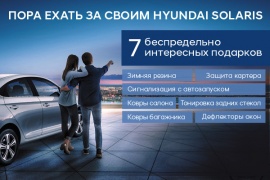 Пора ехать за своим Hyundai Solaris