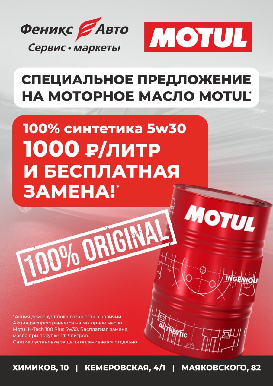 Честная выгода от сервис-маркетов Феникс-Авто: оригинальный Motul по суперцене! 