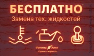 В сервис-маркетах Феникс Авто замена тех. жидкостей на специальных условиях