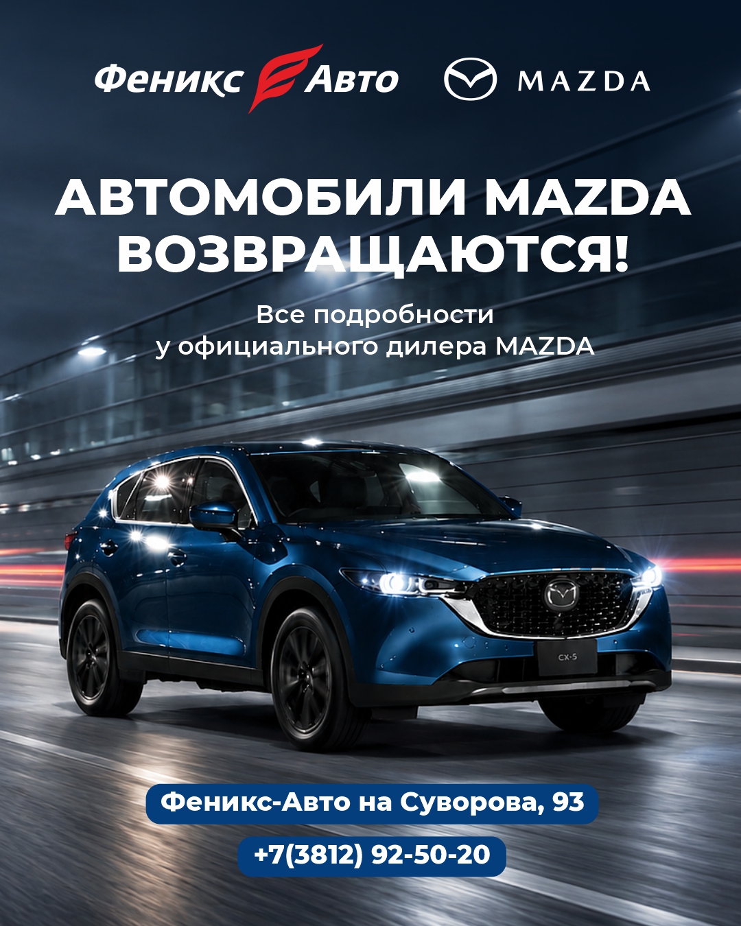 Легенда возвращается: MAZDA снова в продаже!