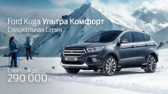 Ford Kuga с выгодой до 290 000 рублей в Феникс-Авто!