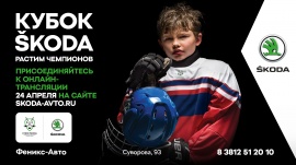 «КУБОК ŠKODA»: сильнейшие команды сразятся за звание чемпиона восьмого Международного юношеского хоккейного турнира