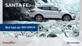 Hyundai SANTA FE с выгодой до 350 000 рублей