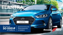 Еще больше стиля с Hyundai ELANTRA от Феникс-Авто