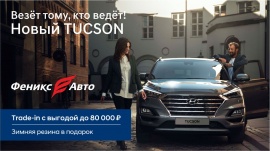 Испытайте комфорт нового уровня с Hyundai TUCSON от Феникс-Авто.