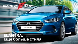 Еще больше стиля с Hyundai ELANTRA от Феникс-Авто