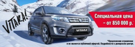Suzuki Vitara от 850 000 рублей!