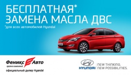 Бесплатная замена масла для автомобилей Hyundai 
